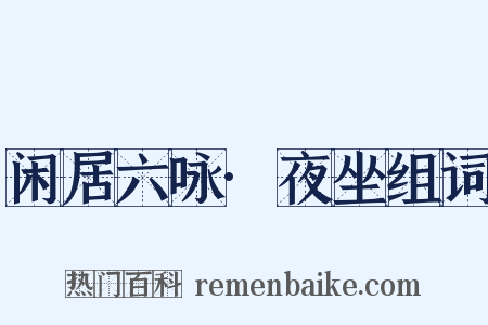 闲居六咏·夜坐组词是什么意思的图片